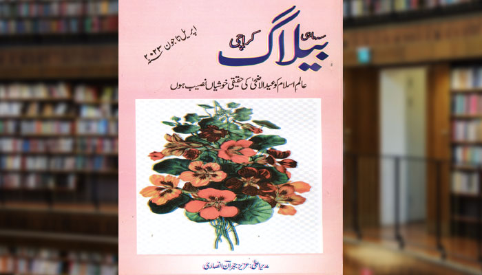 سہ ماہی ’’بیلاگ‘‘ کراچی