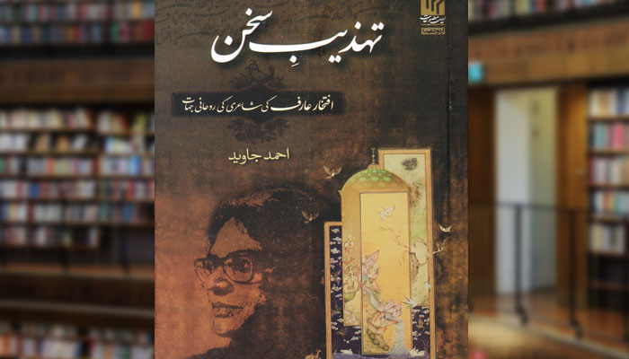 تہذیبِ سخن (افتخار عارف کی شاعری کی روحانی جہات)