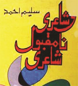 ادب کی تاب کار قوت اور سلیم احمد