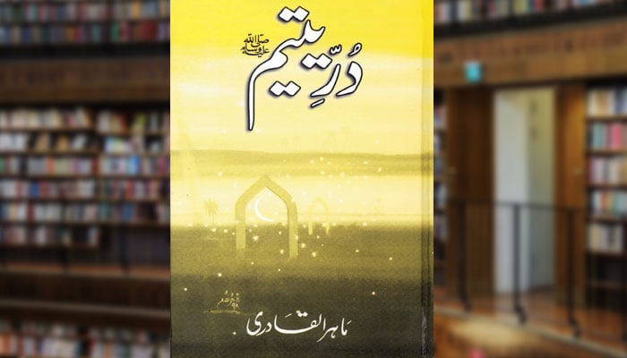 دُرّ ِ یتیم ﷺ