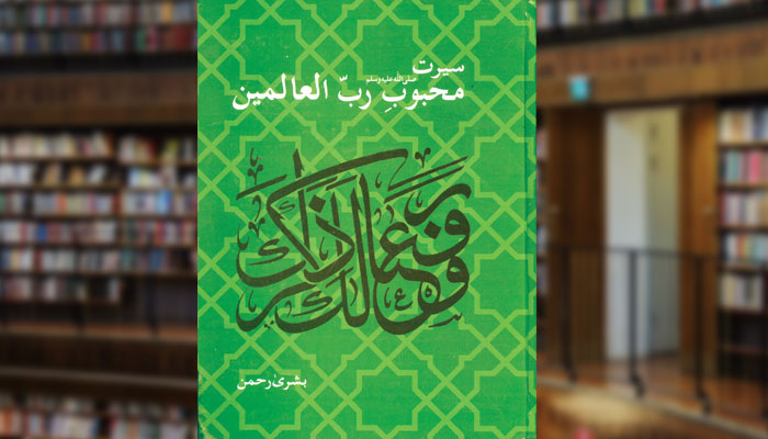 سیرتِ محبوبِ ربّ العالمینﷺ