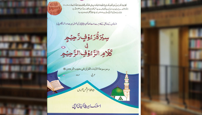 سیرۃ رؤف رحیم فی کلام الرّؤف الرّحیم (عربی/ اردو)