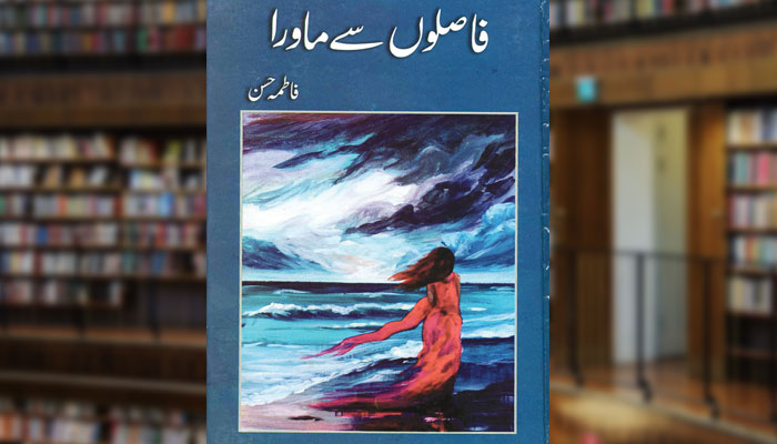 فاصلوں سے ماورا (شعری مجموعہ)