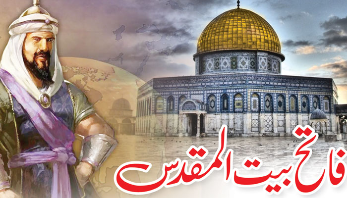 فاتح بیت المقدس سلطان صلاح الدّین ایّوبیؒ