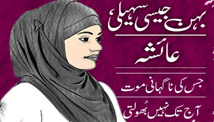 بہن جیسی سہیلی، عائشہ