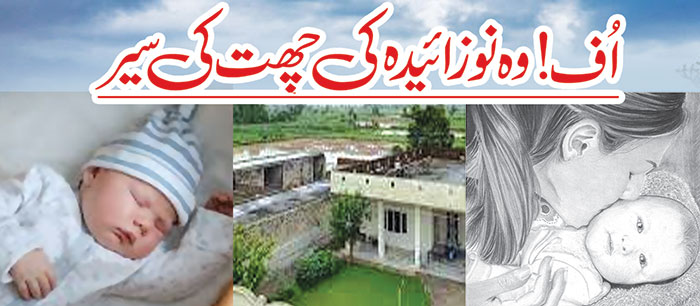 اُف! وہ نوزائیدہ کی چھت کی سیر