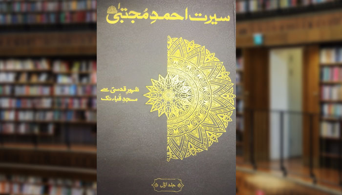 سیرت احمدِ مجتبیٰ ﷺ( تین جلدیں)