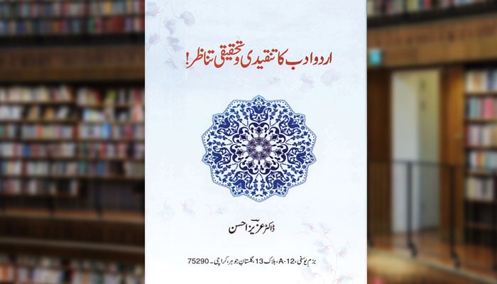 اردو ادب کا تنقیدی و تحقیقی تناظر