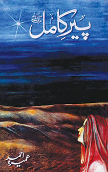 منفرد لہجے کی ناول نگار عمیرہ احمد