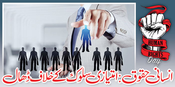 معاشرتی تنوّع کی برقراری کے لیے عدم مساوات کی حوصلہ شکنی ضروری ہے