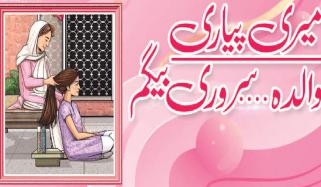 میری پیاری والدہ سروری بیگم