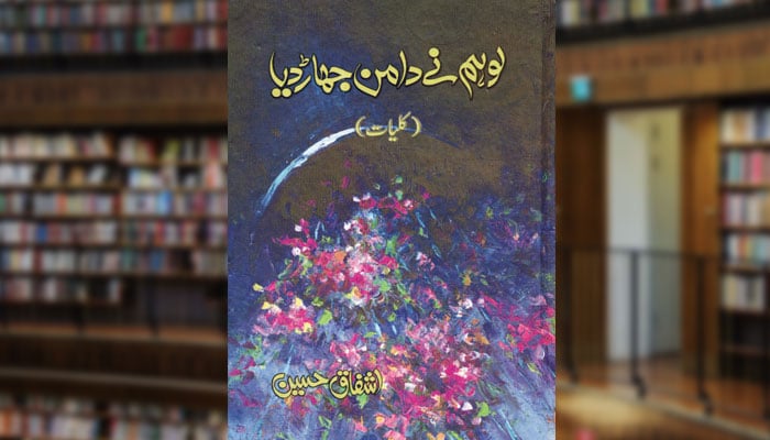 لو ہم نے دامن جھاڑ دیا (کلیات)