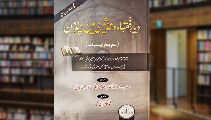 دیارِ فقہاء و محدثین میں چند دن