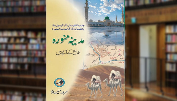 مدینہ منوّرہ