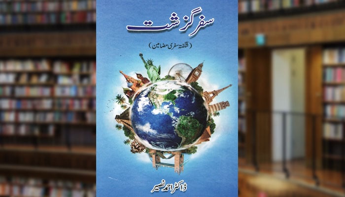 سفرِ گزشت ( شگفتہ مضامین)