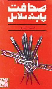 ’’صحافت‘‘ گڈے گڑیا کا کھیل نہیں