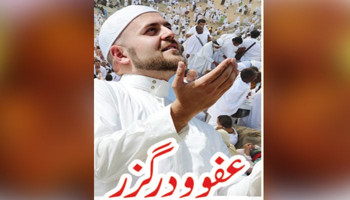 ڈائجسٹ: عفو درگزر