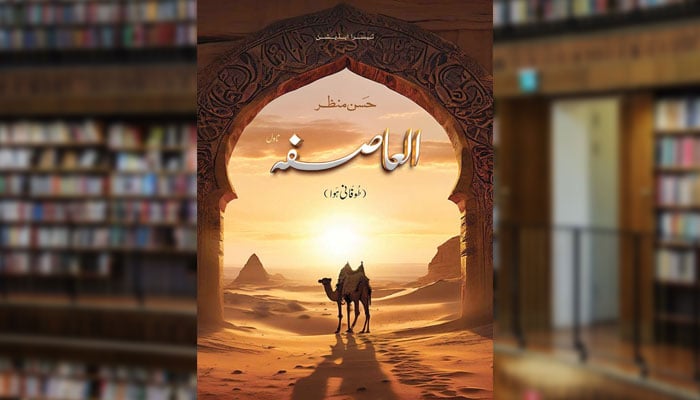 العاصفہ (ناول)