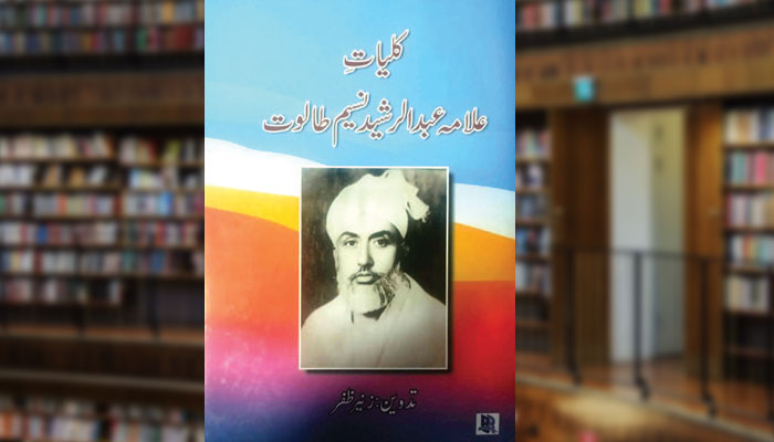 کلیاتِ علّامہ عبدالرشید نسیم طالوت