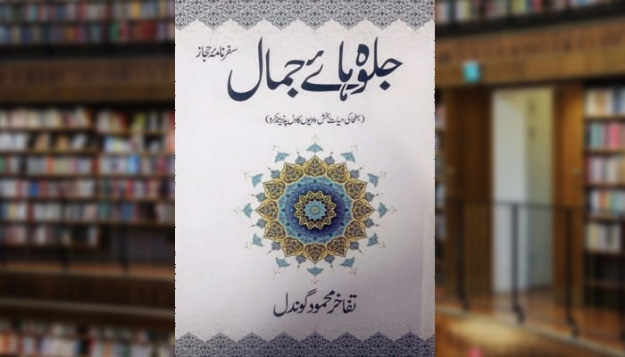 جلوہ ہائے جمال (سفر نامۂ حجاز)