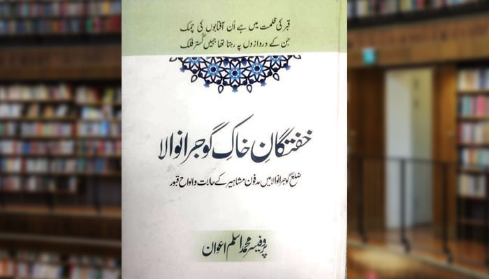 خفتگانِ خاکِ گوجرانوالا