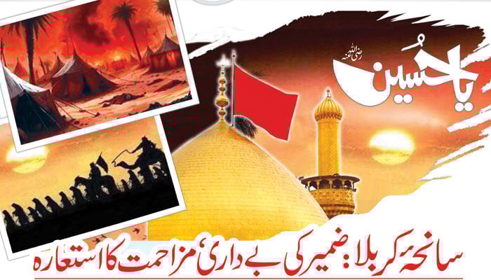 سانحۂ کربلا: ضمیر کی بے داری، مزاحمت کا استعارہ
