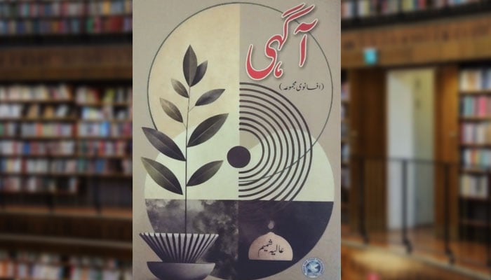 آگہی (افسانوی مجموعہ)