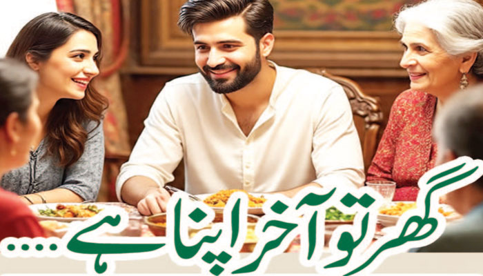 ڈائجسٹ: گھر تو آخر اپنا ہے ...