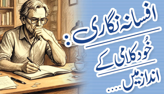 افسانہ نگاری: خود کلامی کے انداز میں ...