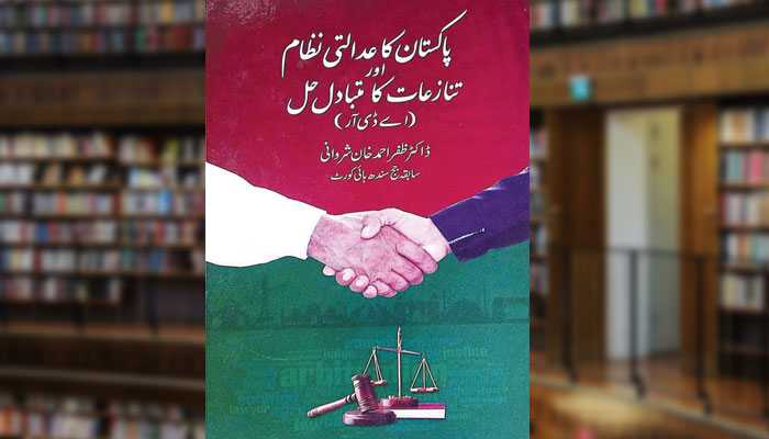 پاکستان کا عدالتی نظام اور تنازعات کا متبادل حل