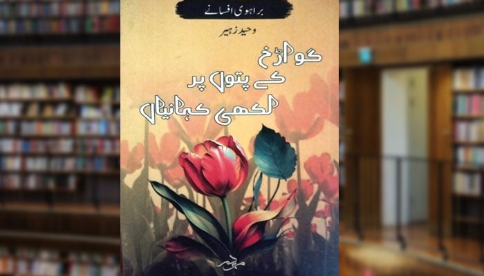 گواڑخ کے پتّوں پر لکھی کہانیاں