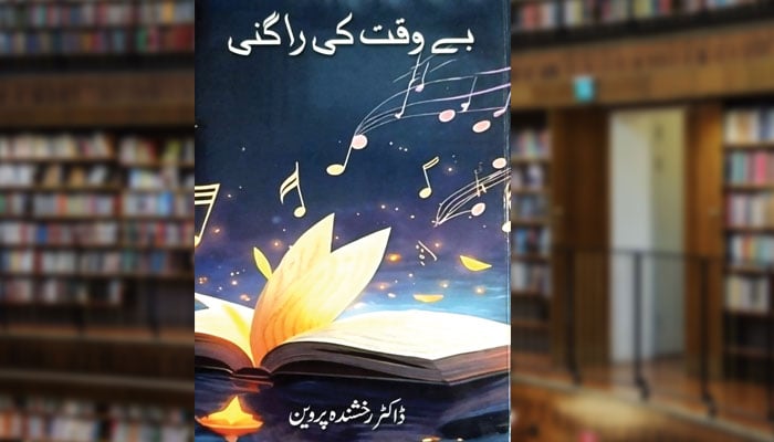 بے وقت کی راگنی (کالم)