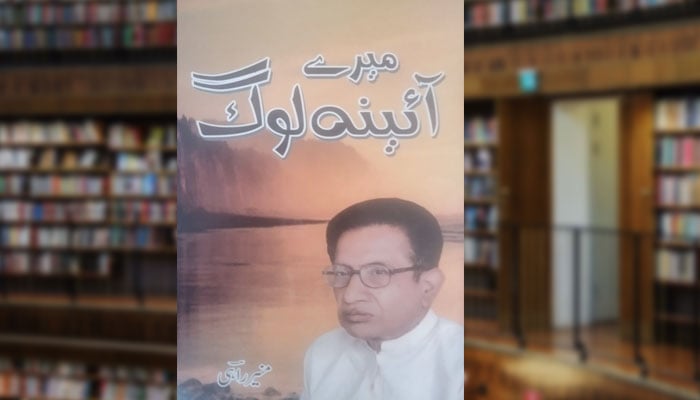 میرے آئینہ لوگ