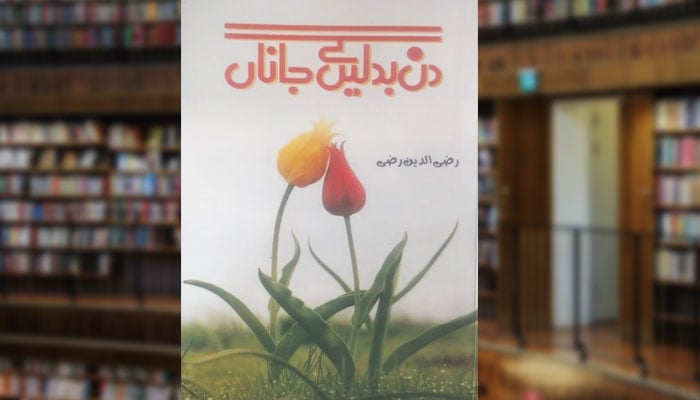 دن بدلیں گے جاناں (شعری مجموعہ)