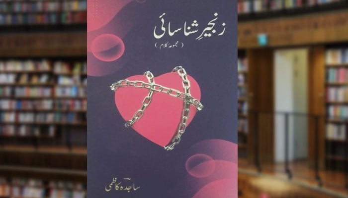 زنجیر شناسائی (مجموعۂ کلام)