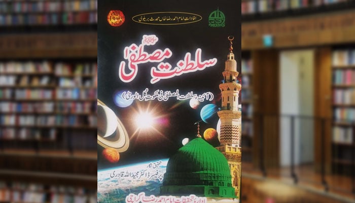 سلطنتِ مصطفیٰ ﷺ