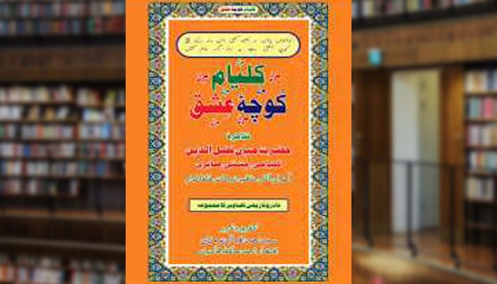 کلیام کوچۂ عشق