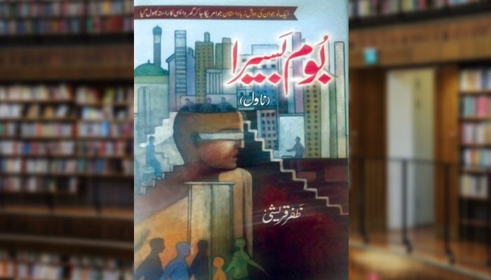 بُوم بسیرا (ناول)