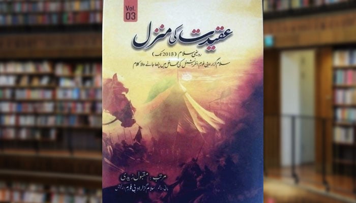 عقیدت کی منزل (ردیفی سلام)