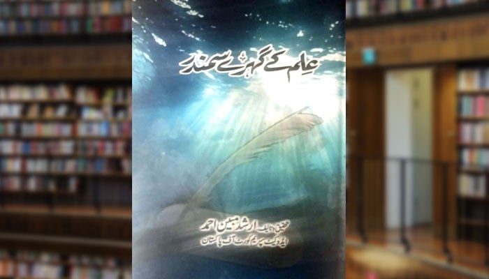 علم کے گہرے سمندر (فکری مضامین)