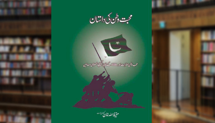 محبّتِ وطن کی داستان (کالمز)