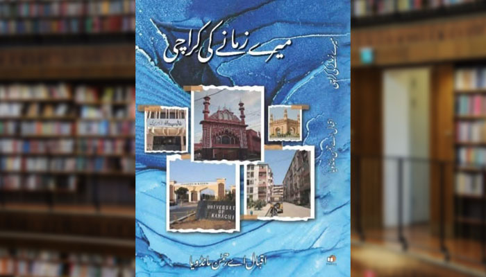 میرے زمانے کی کراچی