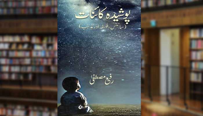 پوشیدہ کائنات