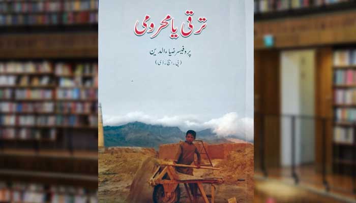 ترقّی یا محرومی