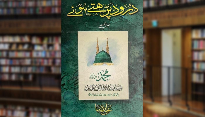 دُرود پڑھتے ہوئے(نعتیہ مجموعہ)