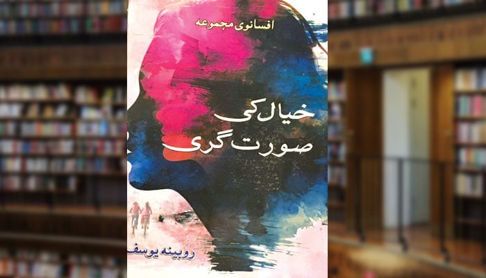 خیال کی صُورت گری (افسانے)