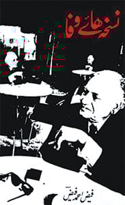 ’’فیض احمد فیض‘‘ بیسویں صدی کا انقلابی شاعر