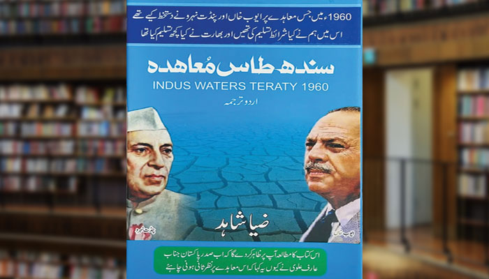 سندھ طاس معاہدہ (اردو ترجمہ)