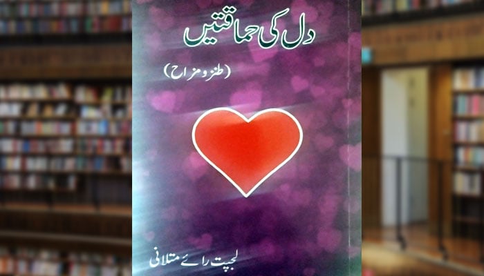 دل کی حماقتیں (طنز و مزاح)