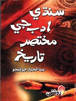 اردو زبان میں سندھی شعر و ادب کا سرمایہ